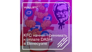 KFC начнет принимать к оплате DASH в Венесуэле